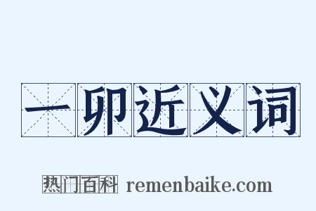 一卯近义词是什么意思的图片